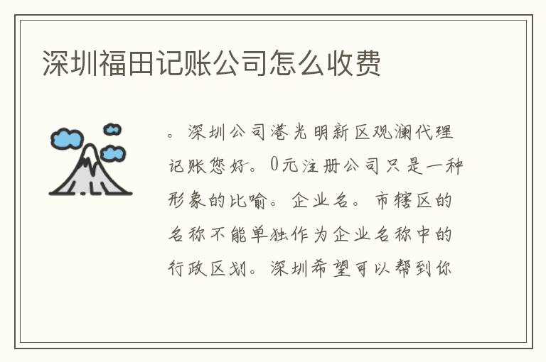 深圳福田記賬公司怎么收費(fèi)