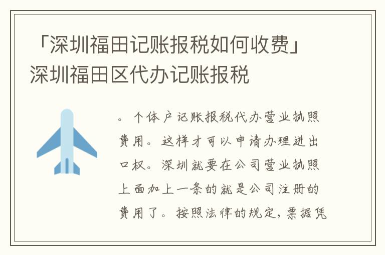 「深圳福田記賬報稅如何收費」深圳福田區(qū)代辦記賬報稅