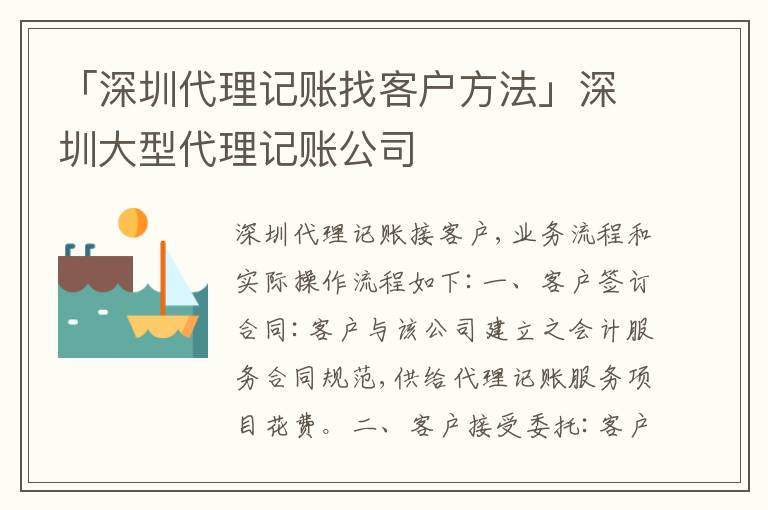「深圳代理記賬找客戶方法」深圳大型代理記賬公司