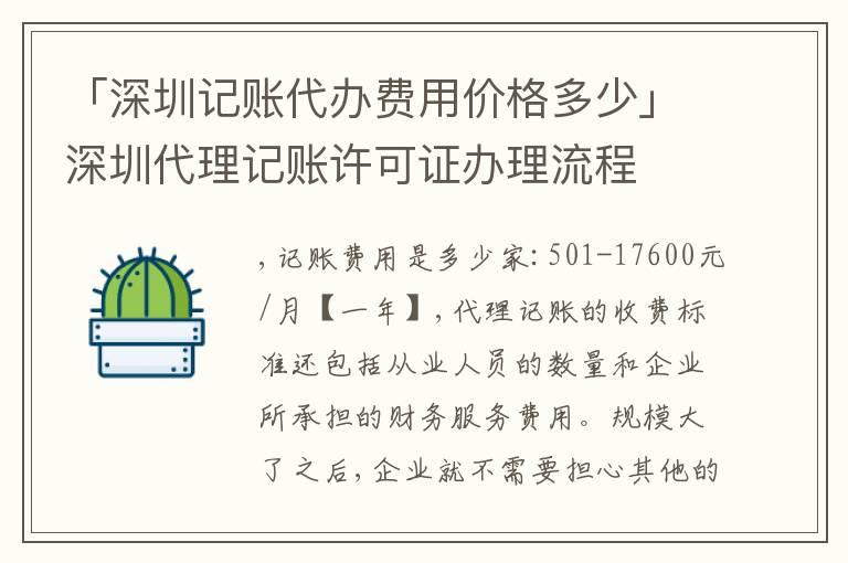 「深圳記賬代辦費用價格多少」深圳代理記賬許可證辦理流程