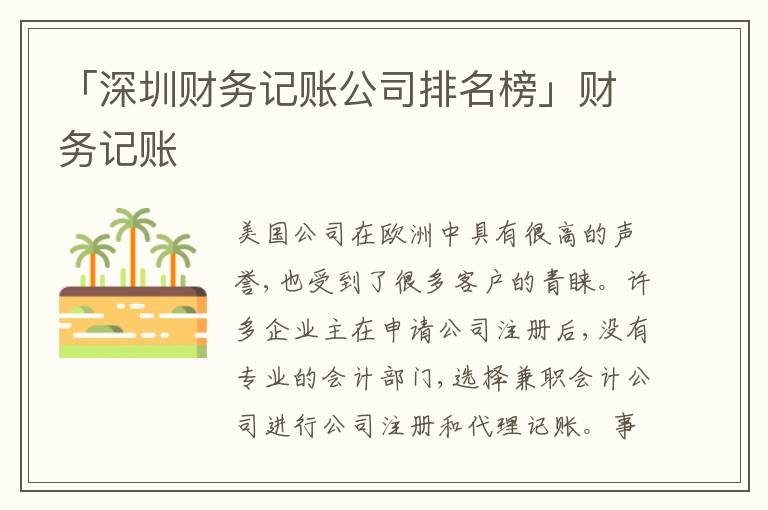 「深圳財務(wù)記賬公司排名榜」財務(wù)記賬