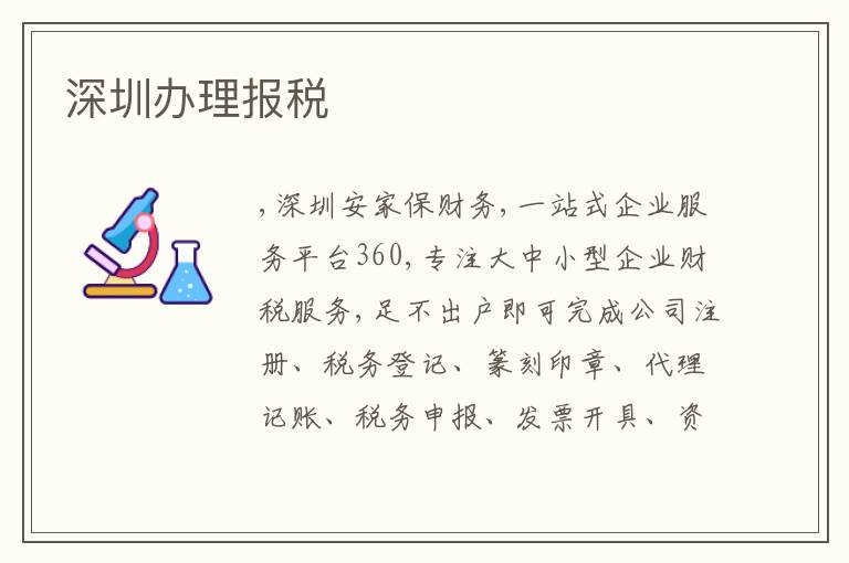深圳辦理報(bào)稅