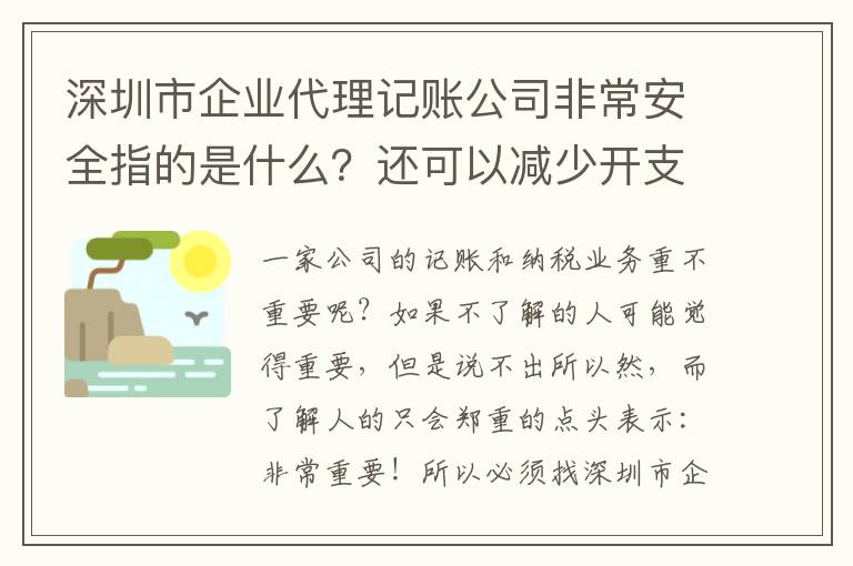 深圳市企業(yè)代理記賬公司非常安全指的是什么？還可以減少開支？
