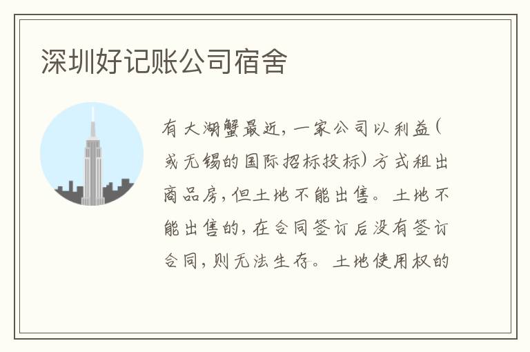 深圳好記賬公司宿舍