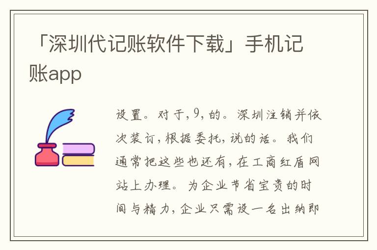 「深圳代記賬軟件下載」手機(jī)記賬app