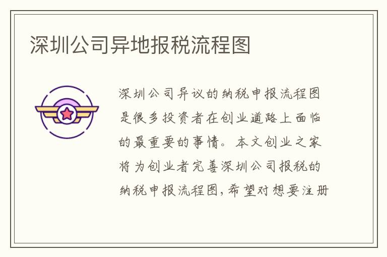 深圳公司異地報(bào)稅流程圖