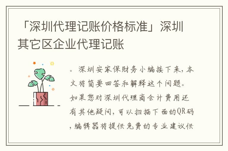 「深圳代理記賬價(jià)格標(biāo)準(zhǔn)」深圳其它區(qū)企業(yè)代理記賬