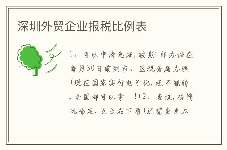 深圳外貿(mào)企業(yè)報(bào)稅比例表