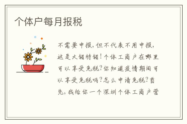 個體戶每月報(bào)稅
