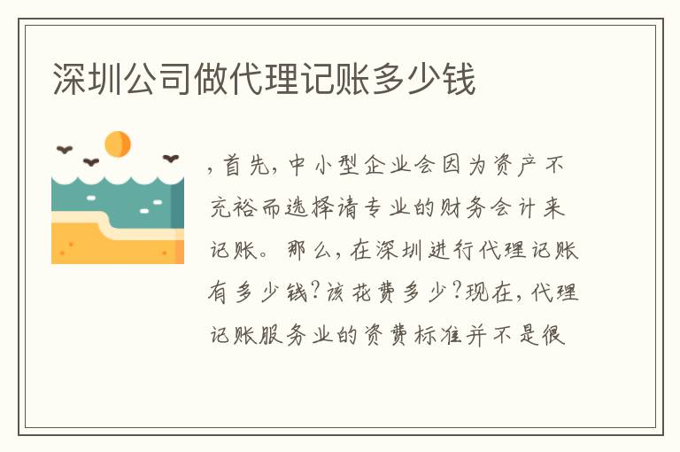 深圳公司做代理記賬多少錢