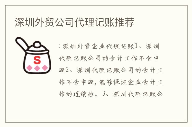 深圳外貿(mào)公司代理記賬推薦