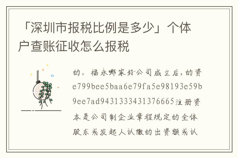 「深圳市報(bào)稅比例是多少」個(gè)體戶查賬征收怎么報(bào)稅