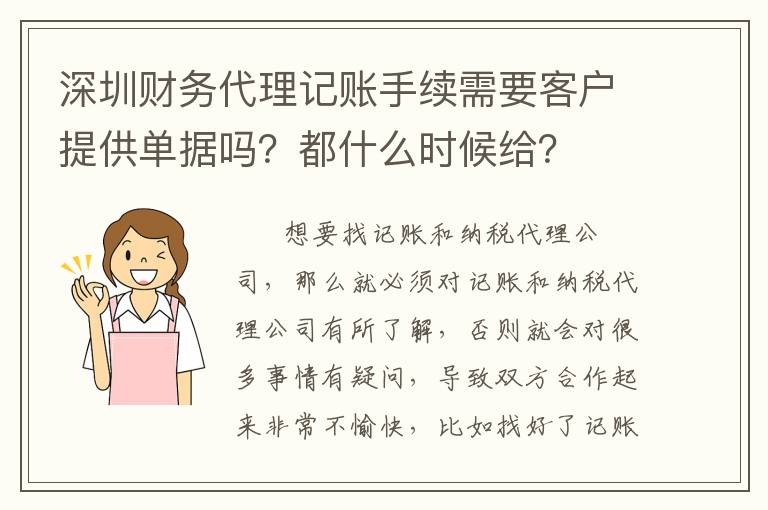 深圳財(cái)務(wù)代理記賬手續(xù)需要客戶提供單據(jù)嗎？都什么時(shí)候給？