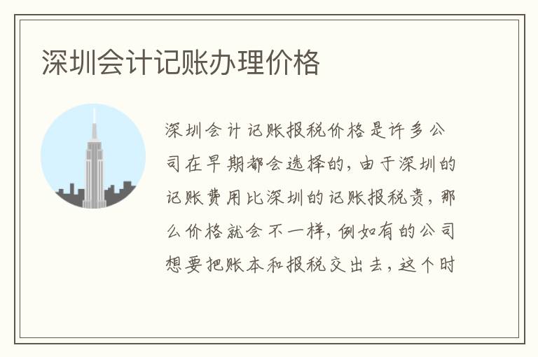 深圳會(huì)計(jì)記賬辦理價(jià)格