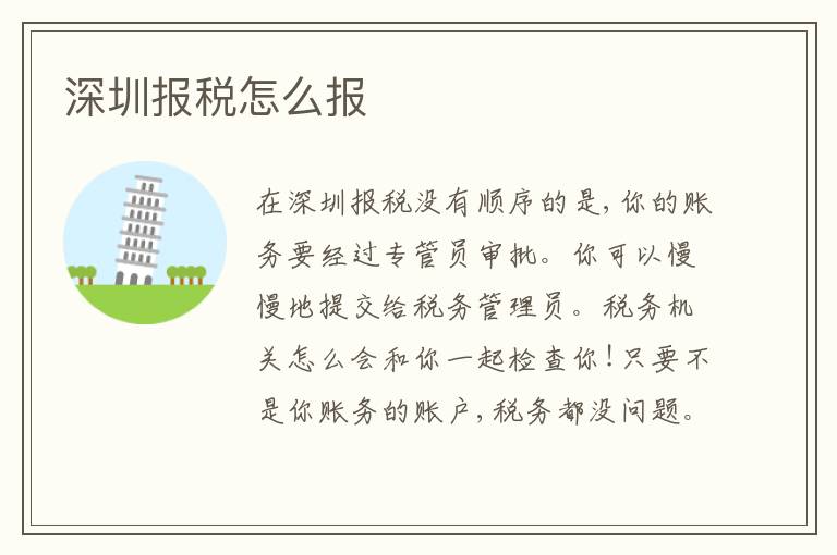 深圳報稅怎么報