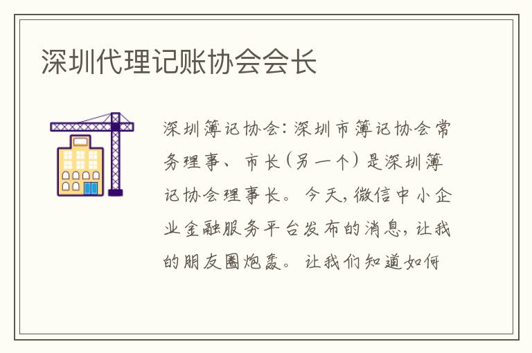 深圳代理記賬協(xié)會會長