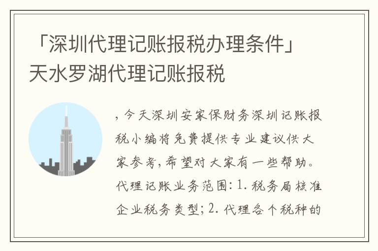 「深圳代理記賬報(bào)稅辦理?xiàng)l件」天水羅湖代理記賬報(bào)稅