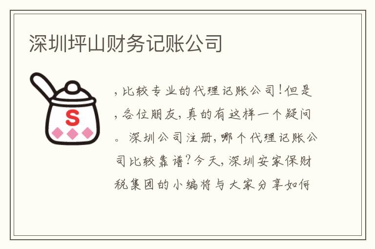 深圳坪山財務(wù)記賬公司