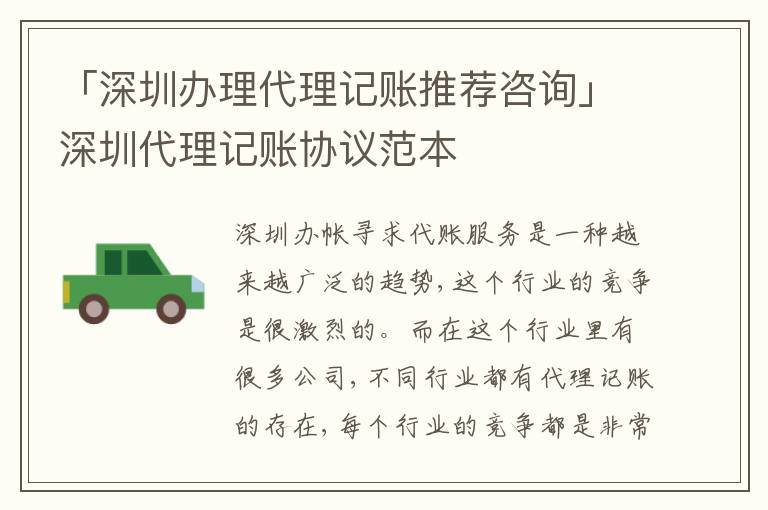 「深圳辦理代理記賬推薦咨詢」深圳代理記賬協(xié)議范本