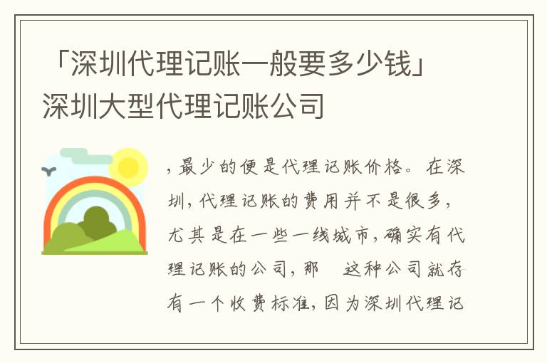 「深圳代理記賬一般要多少錢」深圳大型代理記賬公司