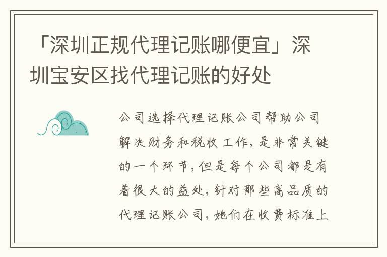 「深圳正規(guī)代理記賬哪便宜」深圳寶安區(qū)找代理記賬的好處