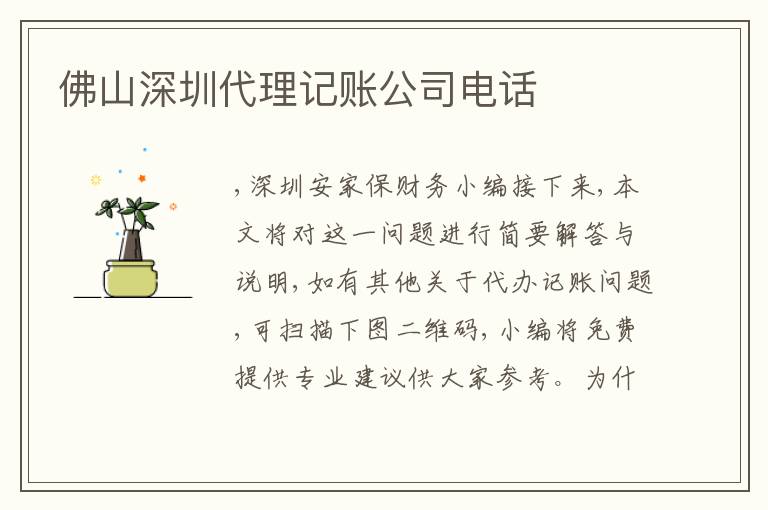 佛山深圳代理記賬公司電話