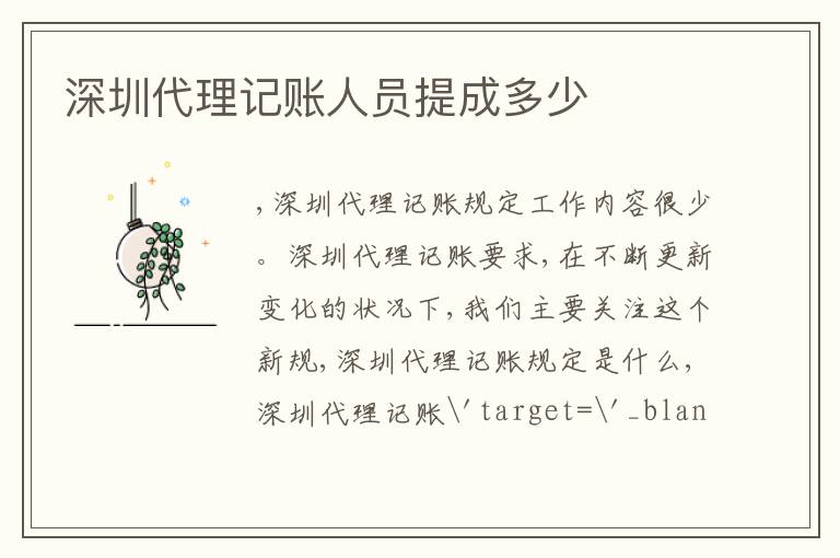 深圳代理記賬人員提成多少