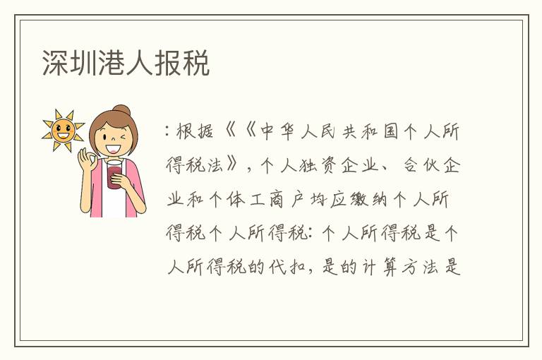深圳港人報(bào)稅