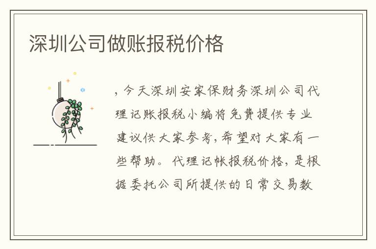 深圳公司做賬報(bào)稅價(jià)格