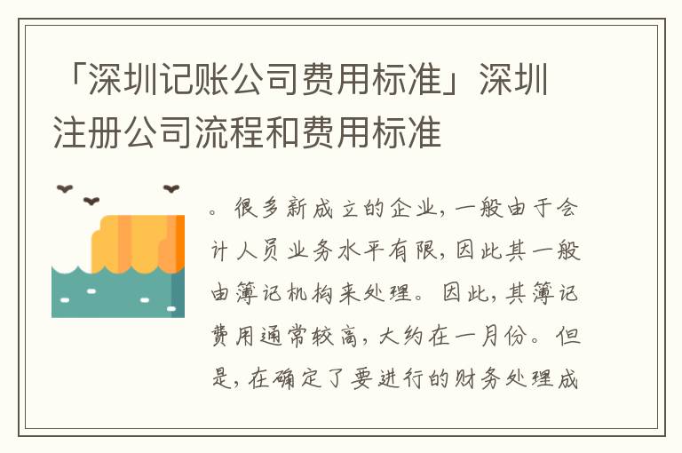 「深圳記賬公司費(fèi)用標(biāo)準(zhǔn)」深圳注冊公司流程和費(fèi)用標(biāo)準(zhǔn)