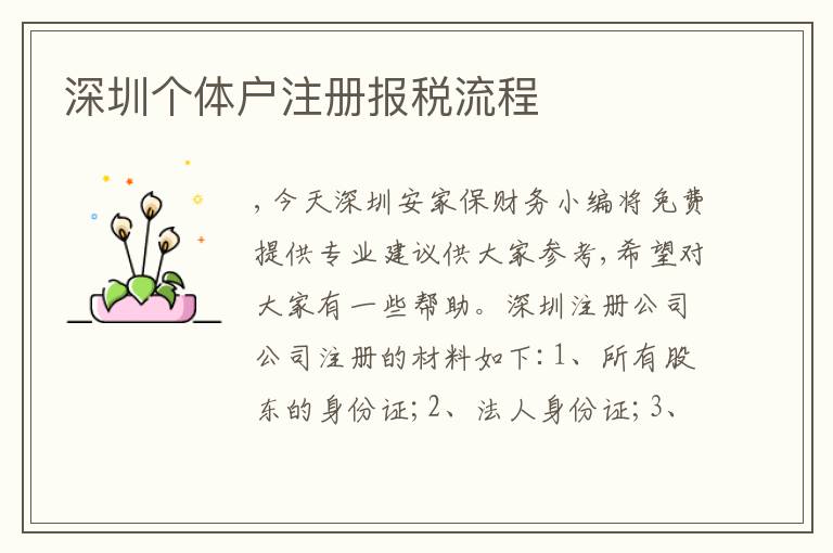 深圳個體戶注冊報稅流程
