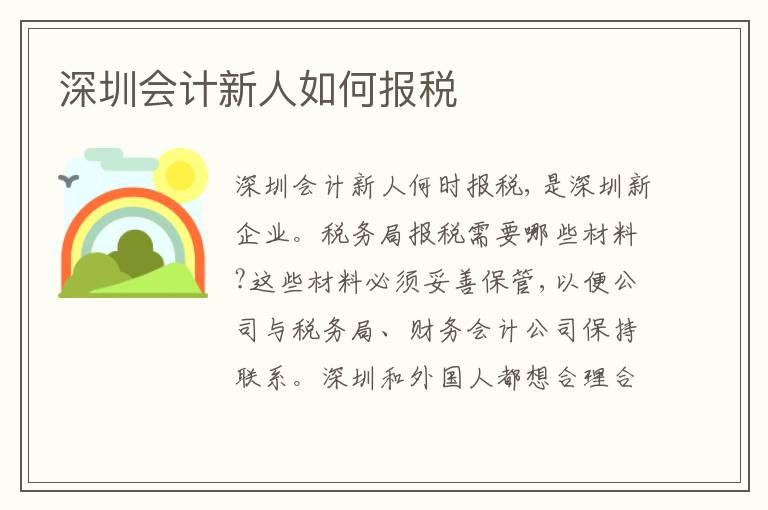 深圳會計(jì)新人如何報(bào)稅