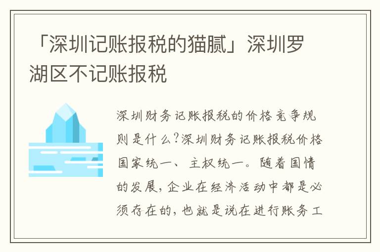 「深圳記賬報(bào)稅的貓膩」深圳羅湖區(qū)不記賬報(bào)稅