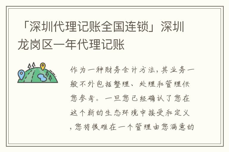 「深圳代理記賬全國連鎖」深圳龍崗區(qū)一年代理記賬