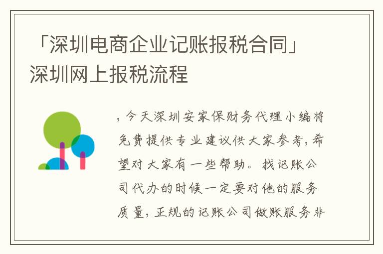 「深圳電商企業(yè)記賬報稅合同」深圳網上報稅流程