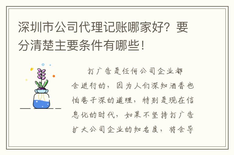 深圳市公司代理記賬哪家好？要分清楚主要條件有哪些！