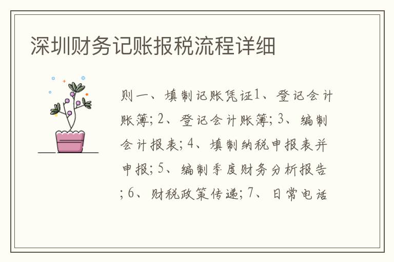 深圳財務(wù)記賬報稅流程詳細(xì)