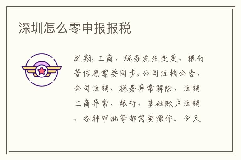 深圳怎么零申報報稅