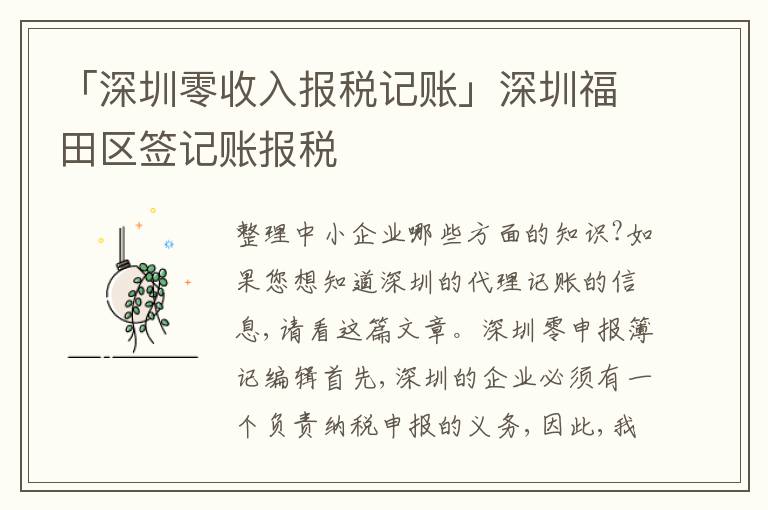 「深圳零收入報稅記賬」深圳福田區(qū)簽記賬報稅