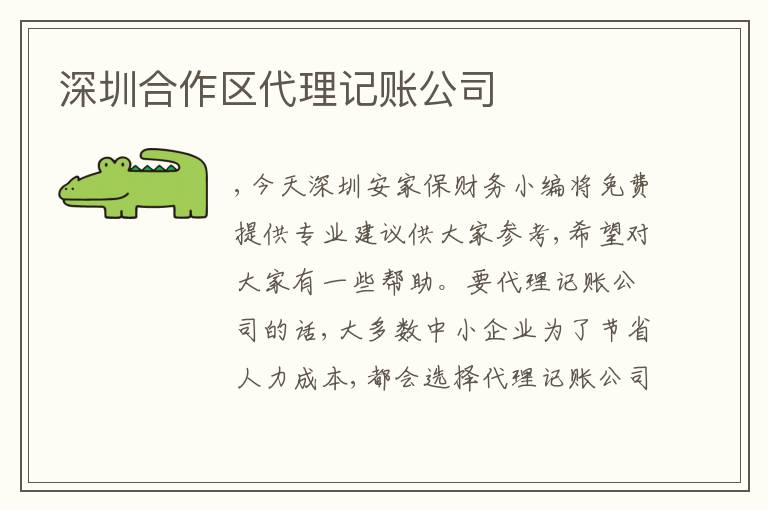 深圳合作區(qū)代理記賬公司