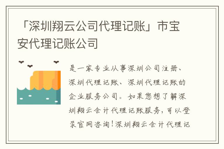 「深圳翔云公司代理記賬」市寶安代理記賬公司