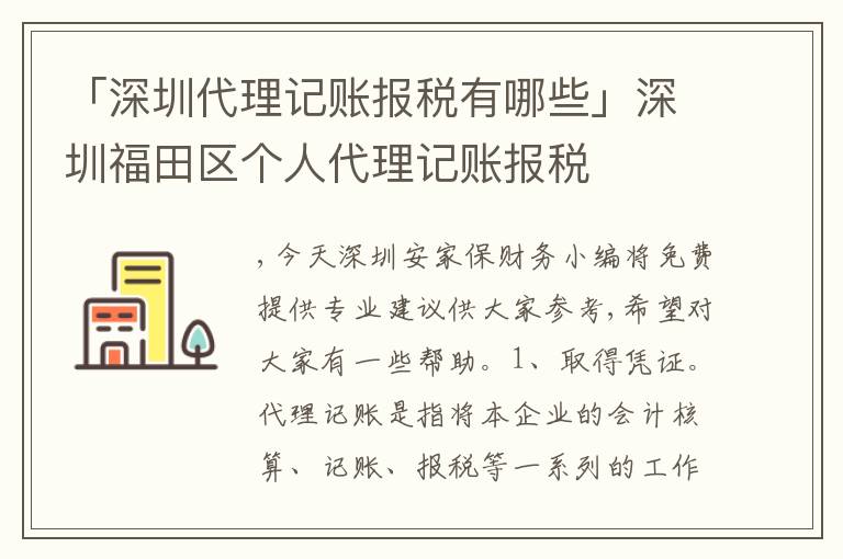 「深圳代理記賬報稅有哪些」深圳福田區(qū)個人代理記賬報稅
