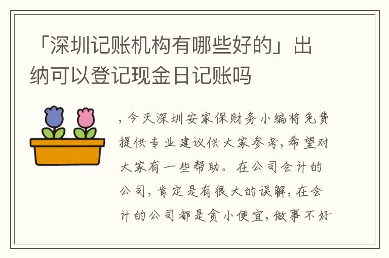 「深圳記賬機構(gòu)有哪些好的」出納可以登記現(xiàn)金日記賬嗎