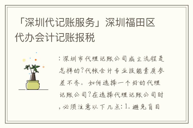 「深圳代記賬服務」深圳福田區(qū)代辦會計記賬報稅