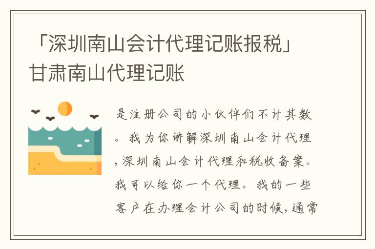 「深圳南山會(huì)計(jì)代理記賬報(bào)稅」甘肅南山代理記賬
