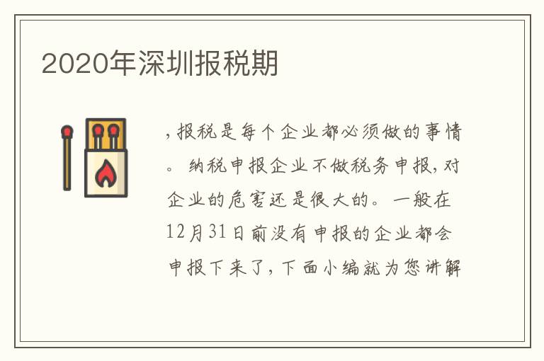 2020年深圳報稅期