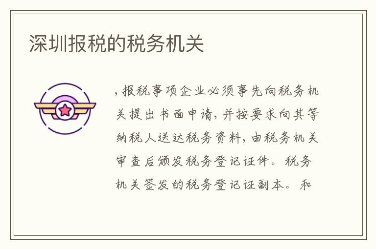 深圳報(bào)稅的稅務(wù)機(jī)關(guān)
