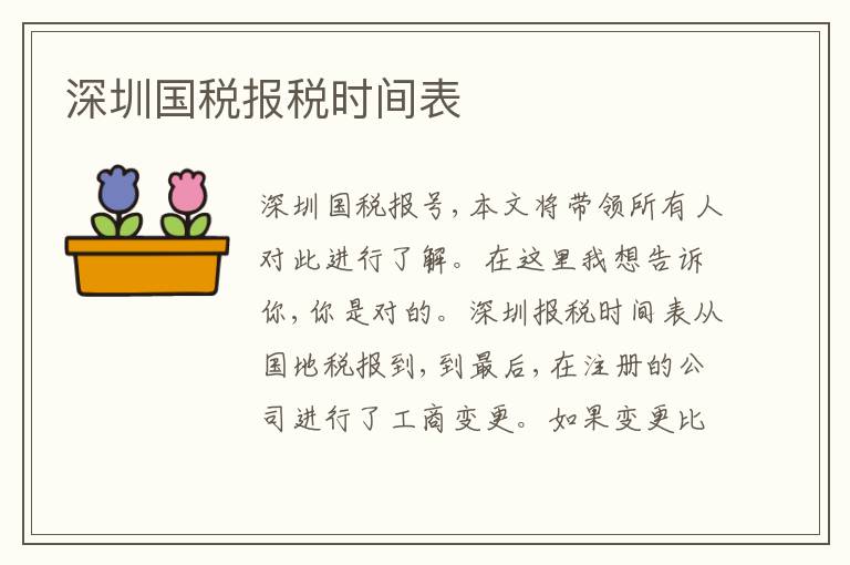 深圳國(guó)稅報(bào)稅時(shí)間表