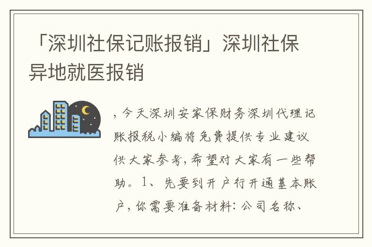 「深圳社保記賬報銷」深圳社保異地就醫(yī)報銷