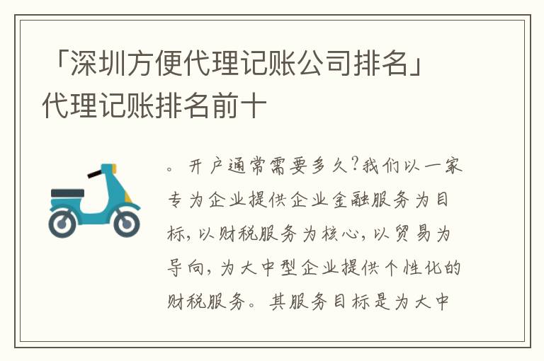 「深圳方便代理記賬公司排名」代理記賬排名前十